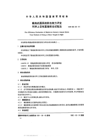 GJB592.38-1991舰炮武器系统射击效力评定对岸上目标直接射击试验法.pdf