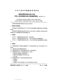 GJB592.22-1991舰炮武器系统射击效力评定对岸上目标间接射击效力指标解析算法.pdf