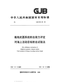 GJB592.28-1990舰炮武器系统射击效力评定对海上活动目标射击试验法.pdf