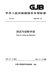 GJB3385-1998测试与诊断术语.pdf