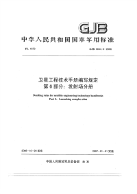 GJB5844.6-2006卫星工程技术手册编写规定发射场分册.pdf