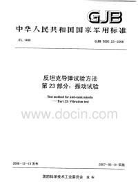 GJB5895.23-2006反坦克导弹试验方法振动试验.pdf