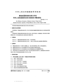 GJB592.21-1991舰炮武器系统射击效力评定对岸上目标直接射击效力指标统计模拟算法.pdf