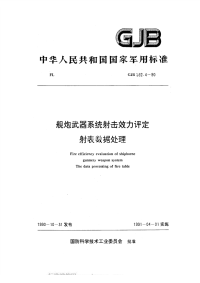 GJB592.4-1990舰炮武器系统射击效力评定射表数据处理.pdf