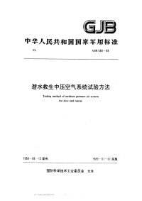 GJB588-1988潜水救生中压空气系统试验方法.pdf