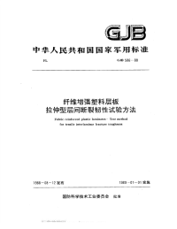 GJB586-1988纤维增强塑料层板拉伸型层间断裂韧性试验方法.pdf