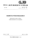 GJB5707-2006装备售后技术服务质量监督要求.pdf