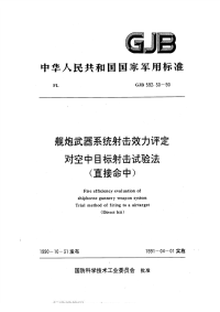 GJB592.30-1990舰炮武器系统射击效力评定对空中目标射击试验法（直接命中）.pdf