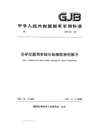 GJB587-1988光学仪器用非硫化硅橡胶密封腻子.pdf