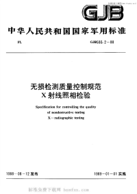 GJB593.2-1988无损检测质量控制规范X射线照相检验.pdf