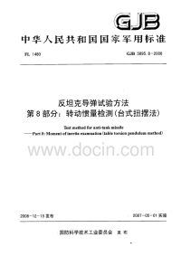 GJB5895.8-2006反坦克导弹试验方法转动惯量检测(台式扭摆法).pdf