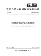 GJB5603-2006军用数字地图产品元数据要求.pdf