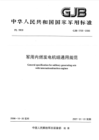 GJB5785-2006军用内燃发电机组通用规范.pdf