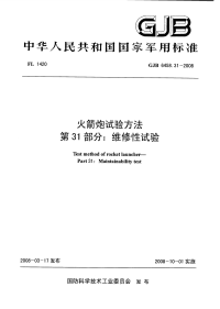 GJB6458.31-2008火箭炮试验方法维修性试验.pdf