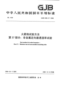 GJB6458.37-2008火箭炮试验方法非金属定向器透湿率试验.pdf