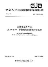 GJB6458.35-2008火箭炮试验方法非金属定向器密封性试验.pdf