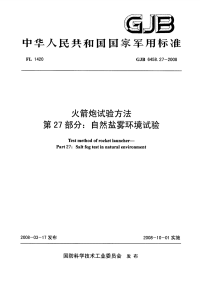 GJB6458.27-2008火箭炮试验方法自然盐雾环境试验.pdf