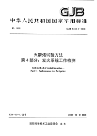 GJB6458.4-2008火箭炮试验方法发火系统工作检测.pdf