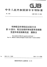 GJB6238.16-2008特种航空炸弹效应试验方法航空发烟炸弹地面有效烟幕宽度和有效烟幕高度摄像法.pdf