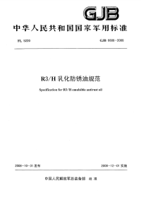 GJB6608-2008R3／H乳化防锈油规范.pdf