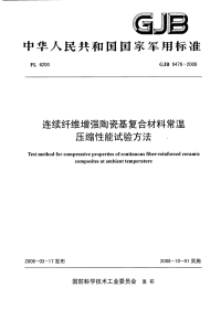 GJB6476-2008连续纤维增强陶瓷基复合材料常温压缩性能试验方法.pdf