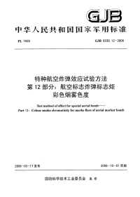 GJB6238.12-2008特种航空炸弹效应试验方法航空标志炸弹标志炬彩色烟雾色度.pdf