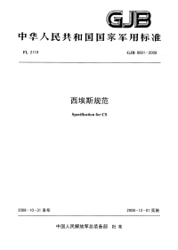 GJB6601-2008西埃斯规范.pdf