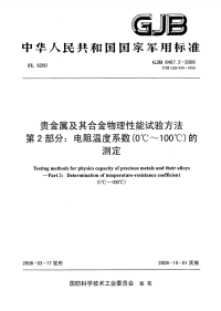 GJB6467.2-2008贵金属及其合金物理性能试验方法电阻温度系数（0℃～100℃）的测定.pdf