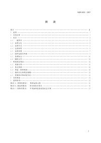 GJB6003-2007军用油料装备包装通用规范.pdf