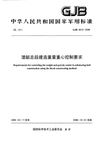 GJB6415-2008潜艇总段建造重量重心控制要求.pdf