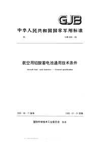 GJB606-1988航空用铅酸蓄电池通用技术条件.pdf