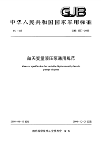 GJB6397-2008航天变量液压泵通用规范.pdf