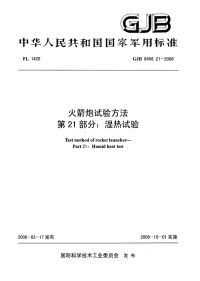 GJB6458.21-2008火箭炮试验方法湿热试验.pdf