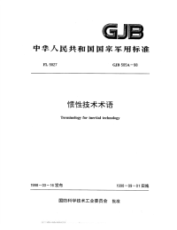 GJB585A-1998惯性技术术语.pdf