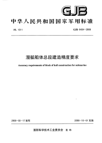 GJB6434-2008潜艇船体总段建造精度要求.pdf