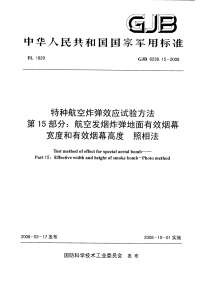 GJB6238.15-2008特种航空炸弹效应试验方法航空发烟炸弹地面有效烟幕宽度和有效烟幕高度照相法.pdf