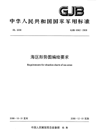 GJB6562-2008海区形势图编绘要求.pdf