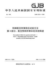 GJB6238.4-2008特种航空炸弹效应试验方法航空照明炸弹伞炬系统降速.pdf