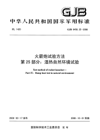 GJB6458.25-2008火箭炮试验方法湿热自然环境试验.pdf