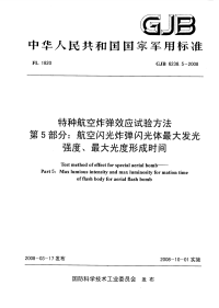 GJB6238.5-2008特种航空炸弹效应试验方法航空闪光炸弹闪光体最大发光强度、最大光度形成时间.pdf