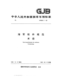 GJB640.1-1988海军软件规范术语.pdf