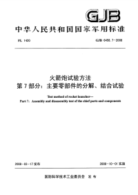 GJB6458.7-2008火箭炮试验方法主要零部件的分解、结合试验.pdf