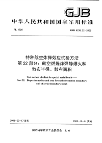 GJB6238.22-2008特种航空炸弹效应试验方法航空燃烧炸弹静爆火种散布半径、散布面积.pdf