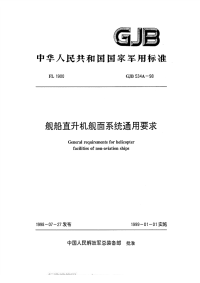 GJB534A-1998舰船直升机舰面系统通用要求.pdf