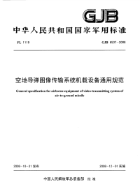 GJB6537-2008空地导弹图像传输系统机载设备通用规范.pdf