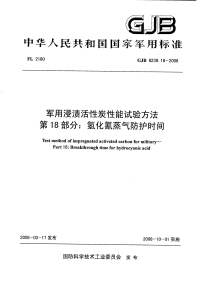 GJB6239.18-2008军用浸渍活性炭性能试验方法氢化氰蒸气防护时间.pdf