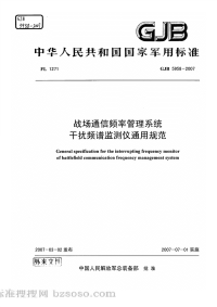 GJB5958-2007战场通信频率管理系统干扰频谱监测仪通用规范.pdf