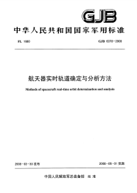 GJB6378-2008航天器实时轨道确定与分析方法.pdf