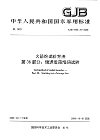 GJB6458.36-2008火箭炮试验方法储运发箱堆码试验.pdf