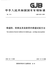 GJB6228-2008弹道枪、枪弹及其发射药内弹道试验方法.pdf